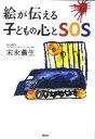 【中古】絵が伝える子どもの心とSOS/講談社/末永蒼生(単行本(ソフトカバー))
