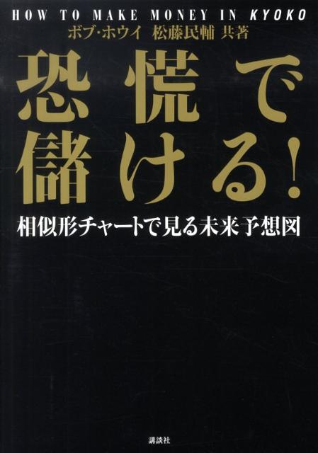 【中古】恐慌で儲ける！ 相似形チャ-トで見る未来予想図/講談社/ボブ・ホウイ（単行本）