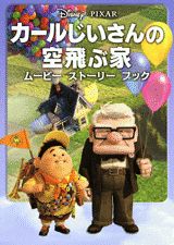 【中古】カ-ルじいさんの空飛ぶ家/講談社/赤坂行雄（単行本（ソフトカバー））