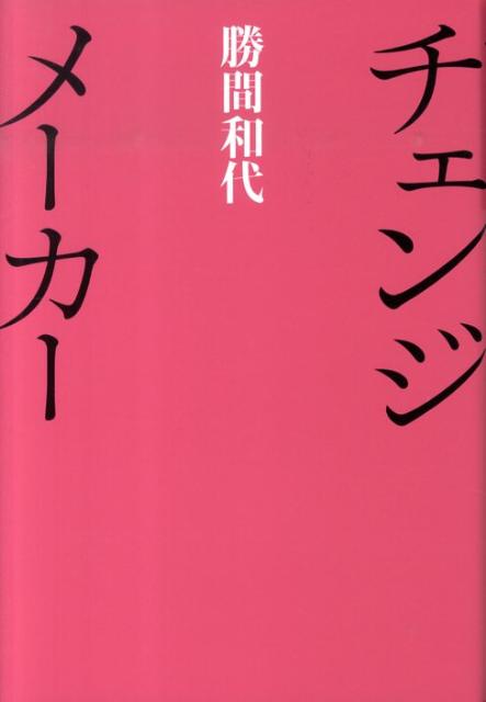 【中古】チェンジメ-カ-/講談社/勝間和代（単行本）