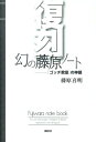 【中古】復刻 幻の藤原ノ-ト 「ゴッチ教室」の神髄/講談社/藤原喜明(単行本)