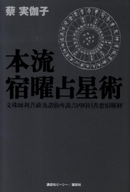 楽天市場】宿曜占星術本の通販