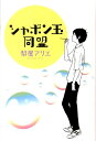 【中古】シャボン玉同盟/講談社/梨屋アリエ(単行本)