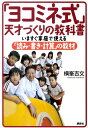 【中古】「ヨコミネ式」天才づくりの教科書 いますぐ家庭で使える「読み・書き・計算」の教材/講談社/横峯吉文(単行本)