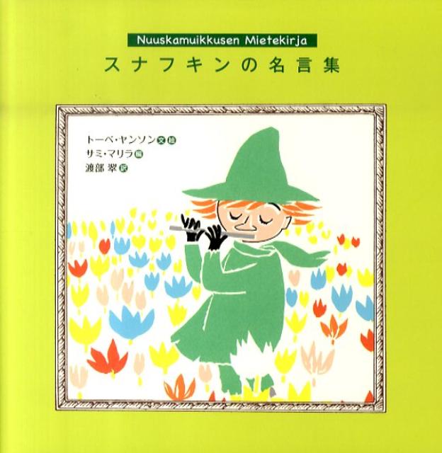 楽天市場】スナフキン 名言 本（本・雑誌・コミック）の通販