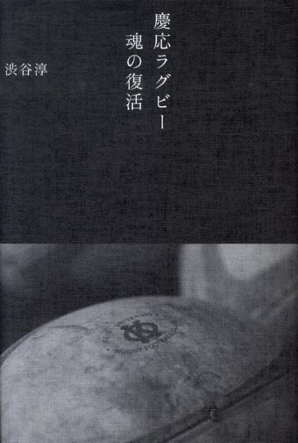 【中古】慶応ラグビ-魂の復活/講談社/渋谷淳（単行本）