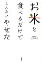 【中古】お米を食べるだけでこんなにやせた/講談社/辻野将之(単行本)
