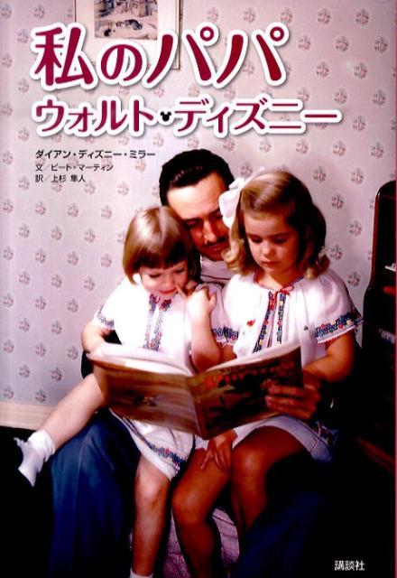 【中古】私のパパ　ウォルト・ディズニ-/講談社/ダイアン・ディズニ-・ミラ-（単行本（ソフトカバー））
