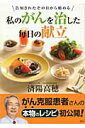 【中古】私のがんを治した毎日の献立 告知されたその日から始める/講談社/済陽高穂(単行本(ソフトカバー))