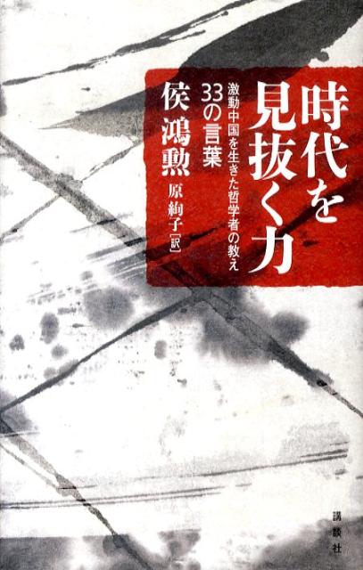 【中古】時代を見抜く力 激動中国を生きた哲学者の教え33の言葉/講談社/侯鴻勲（単行本）