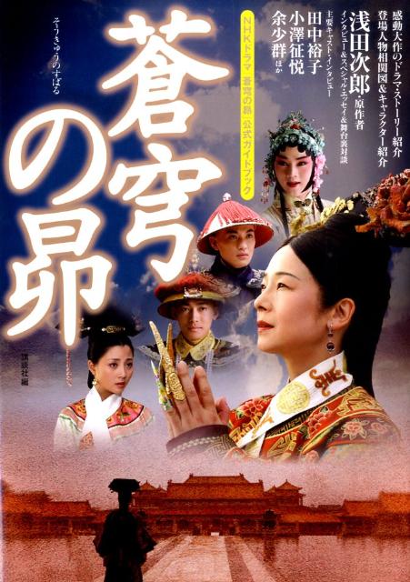【中古】蒼穹の昴 NHKドラマ「蒼穹の昴」公式ガイドブック/講談社/講談社（単行本（ソフトカバー））