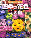 【中古】四季の花色大図鑑 花を調べる花を使う/講談社/講談社(単行本(ソフトカバー))