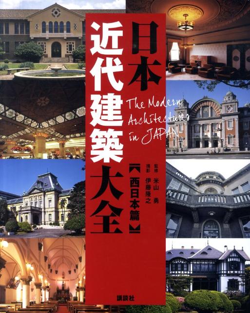 【中古】日本近代建築大全 西日本篇/講談社/伊藤隆之（単行本（ソフトカバー））