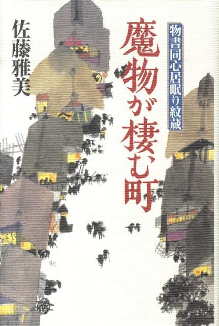 【中古】魔物が棲む町 物書同心居眠り紋蔵/講談社/佐藤雅美（単行本）