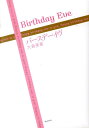 【中古】バ-スデ-イヴ/講談社/大森美香(単行本)