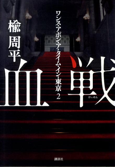 【中古】血戦 ワンス・アポン・ア・タイム・イン・東京2/講談社/楡周平（単行本）
