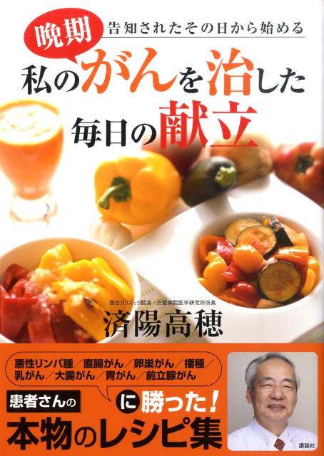 【中古】私の晩期がんを治した毎日の献立 告知されたその日から始める/講談社/済陽高穂（単行本（ソフ..