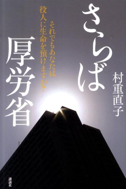 【中古】さらば厚労省 それでもあなたは役人に生命を預けますか？/講談社/村重直子（単行本（ソフトカバー））