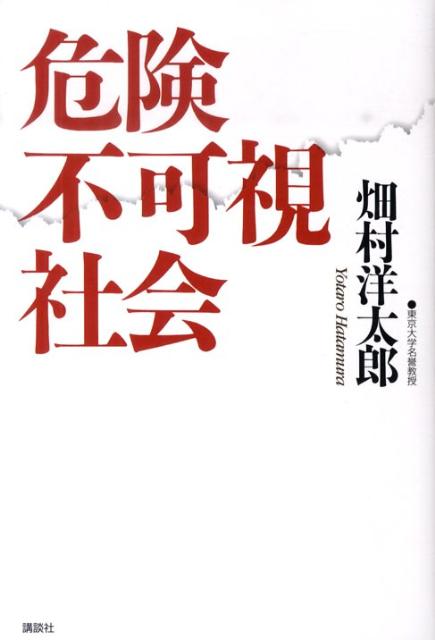 【中古】危険不可視社会/講談社/畑村洋太郎（単行本）