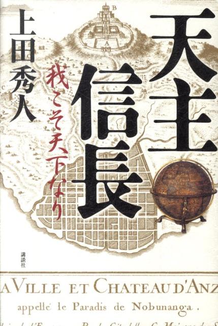 【中古】天主信長 我こそ天下なり/講談社/上田秀人（単行本）