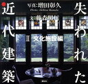【中古】失われた近代建築 2(文化施設編)/講談社/増田彰久(単行本)