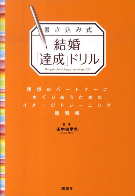 【中古】書き込み式結婚「達成」ドリル/講談社/田中御早希（単行本（ソフトカバー））