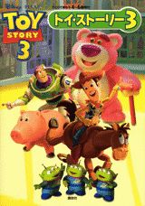 【中古】トイ・スト-リ-3 ひとりで読もう4〜6歳向け/講談社/田中伸輔（単行本（ソフトカバー））