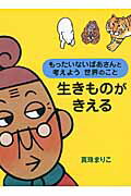 【中古】生きものがきえる もったいないばあさんと考えよう世界のこと/講談社/真珠まりこ（単行本）