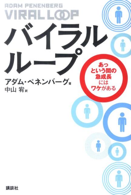 【中古】バイラル・ル-プ あっという間の急成長にはワケがある/講談社/アダム・ペネンバ-グ（単行本（ソフトカバー））