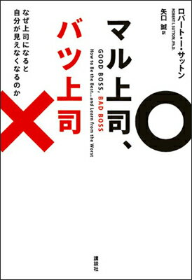 【中古】マル上司、バツ上司 なぜ上司になると自分が見えなくなるのか/講談社/ロバ-ト・I．サットン（単行本（ソフトカバー））
