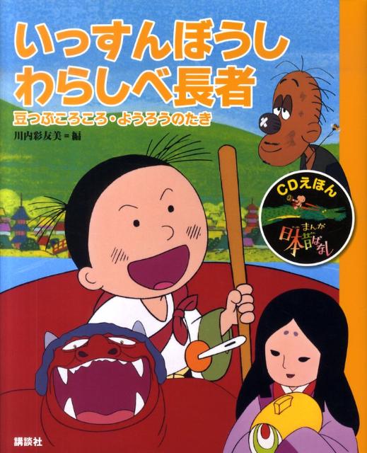 楽天市場】CDえほん まんが日本昔ばなし（10）いっすんぼうし
