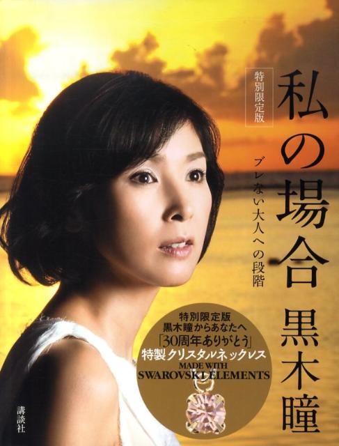 【中古】私の場合 ブレない大人への段階　特別限定版/