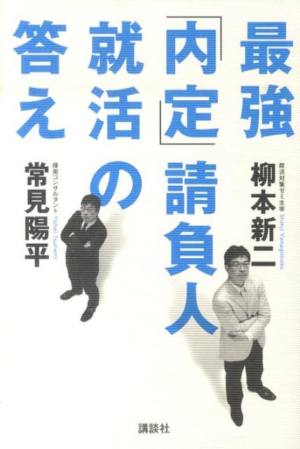 【中古】最強「内定」請負人就活の答え/講談社/柳本新二（単行本（ソフトカバー））