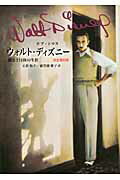 【中古】ウォルト・ディズニ- 創造と冒険の生涯 完全復刻版/講談社/ボブ・トマス（単行本）