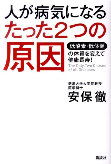 【中古】人が病気になるたった2つの原因 低酸素・低体温の体質を変えて健康長寿！/講談社/安保徹（単行本）