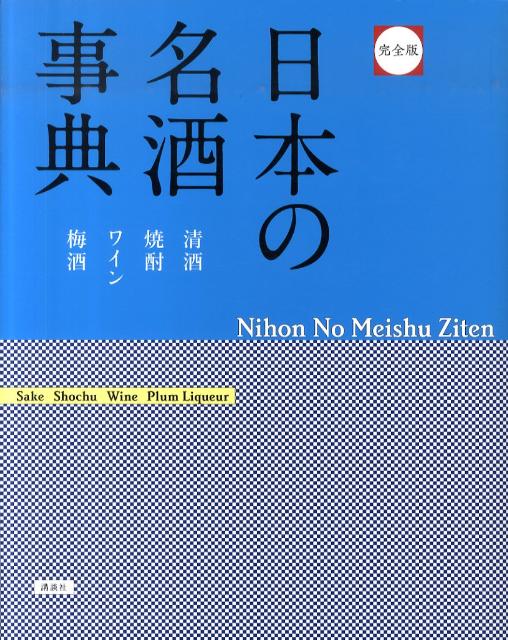 【中古】日本の名酒事典 清酒　焼酎　ワイン　梅酒 完全版/講談社/講談社（単行本（ソフトカバー））
