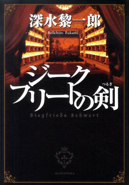 【中古】ジ-クフリ-トの剣/講談社/深水黎一郎（単行本）