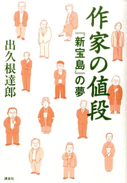 【中古】作家の値段 『新宝島』の夢/講談社/出久根達郎（単行本）