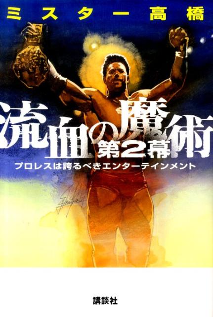 【中古】流血の魔術 プロレスは誇るべきエンタ-テインメント/講談社/ミスタ-高橋（単行本（ソフトカバ..