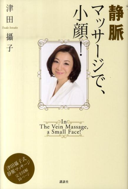 【中古】静脈マッサ-ジで、小顔！/講談社/津田攝子（単行本（ソフトカバー））