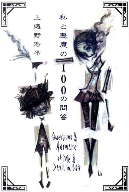 【中古】私と悪魔の100の問答/講談社/上遠野浩平（単行本（ソフトカバー））