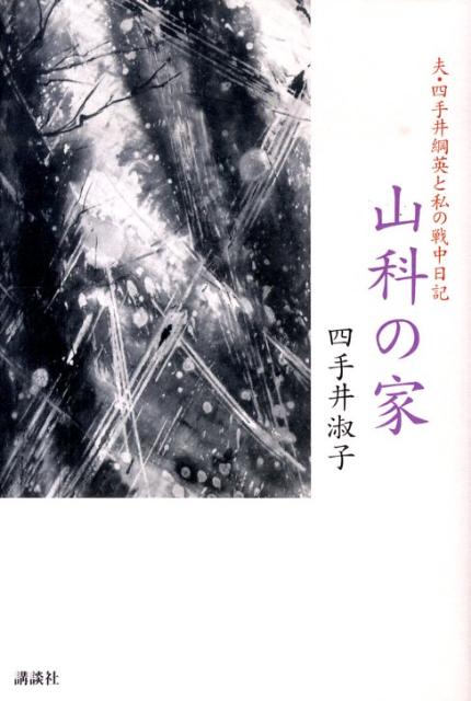 【中古】山科の家 夫・四手井綱英と私の戦中日記/講談社/四手井淑子(単行本)