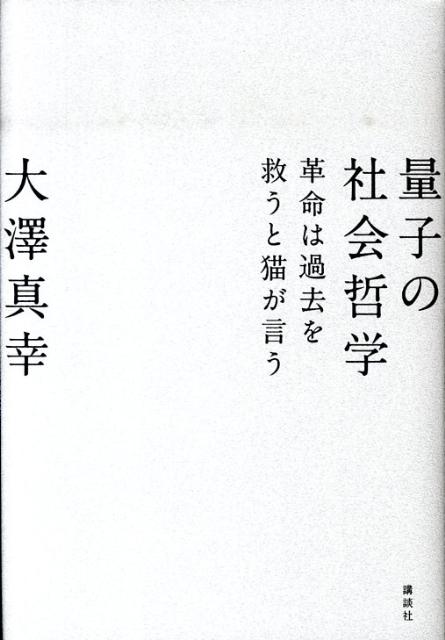 【中古】量子の社会哲学 革命は過去を救うと猫が言う/講談社/大澤真幸（単行本）