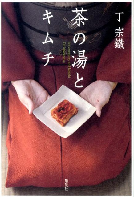 【中古】茶の湯とキムチ/講談社/丁宗鉄（単行本（ソフトカバー））