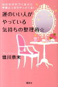 【中古】運のいい人がやっている気持ちの整理術☆ 心の中が片づくほどに幸運どっさりやってくる!/講談社/佳川奈未(単行本(ソフトカバー))