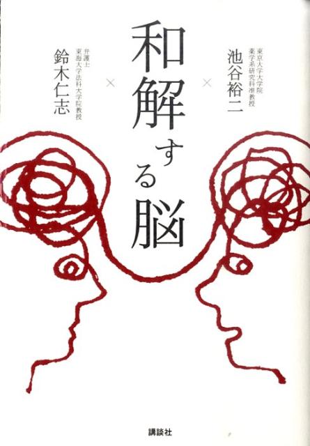 【中古】和解する脳/講談社/池谷裕二（単行本（ソフトカバー））