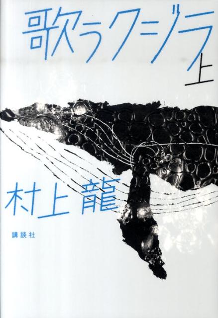 【中古】歌うクジラ 上/講談社/村上龍（単行本）