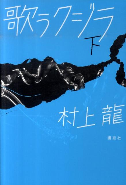 【中古】歌うクジラ 下/講談社/村上龍（単行本）