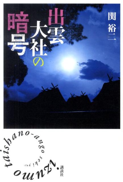 【中古】出雲大社の暗号/講談社/関裕二（単行本（ソフトカバー））