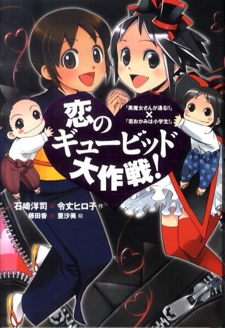 ◆◆◆おおむね良好な状態です。中古商品のため使用感等ある場合がございますが、品質には十分注意して発送いたします。 【毎日発送】 商品状態 著者名 石崎洋司、令丈ヒロ子 出版社名 講談社 発売日 2010年12月 ISBN 978406216...